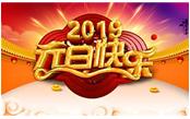 寒冬辭舊歲，喜氣迎新年，元旦快樂!