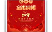 樹鑫集團恭祝您2019新春愉快，闔家歡樂！