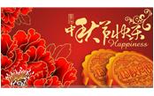 樹鑫集團恭祝大家：中秋節(jié)快樂！
