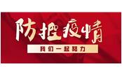眾志成城戰(zhàn)疫情，樹鑫員工獻(xiàn)真情