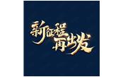 日月恒生，山高水長——新征程，再出發(fā)